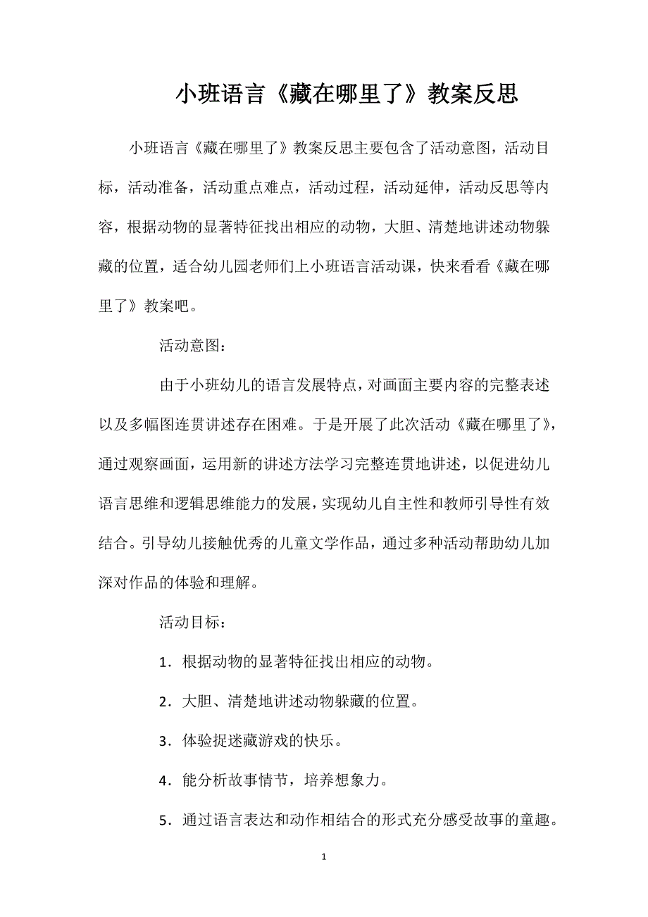 小班语言《藏在哪里了》教案反思_第1页