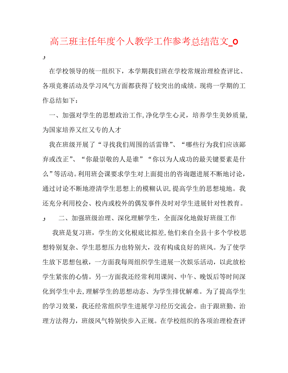 高三班主任年度个人教学工作总结范文_第1页