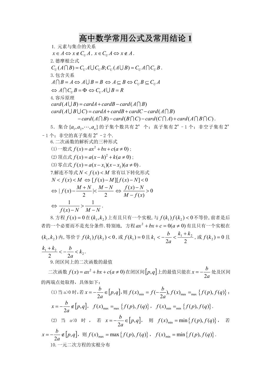 高中数学常用公式及常用结论1_第1页