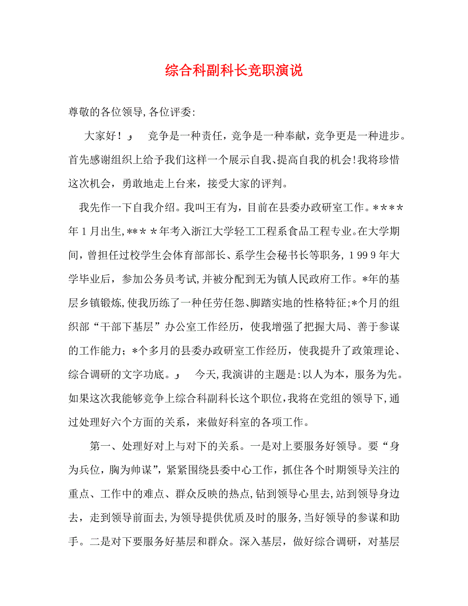 综合科副科长竞职演说_第1页