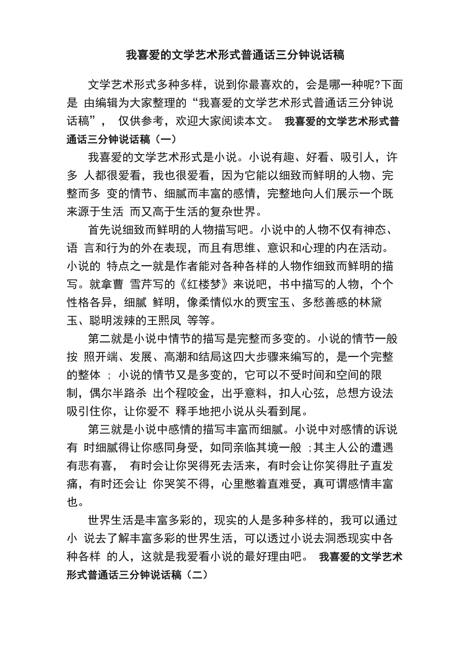 我喜爱的文学艺术形式普通话三分钟说话稿_第1页