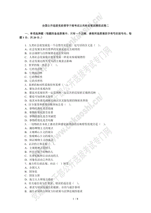 02第三批全國公開選拔黨政領(lǐng)導(dǎo)于部考試公共科目筆試模擬試卷二