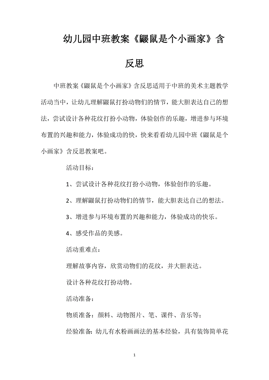 幼儿园中班教案《鼹鼠是个小画家》含反思_第1页