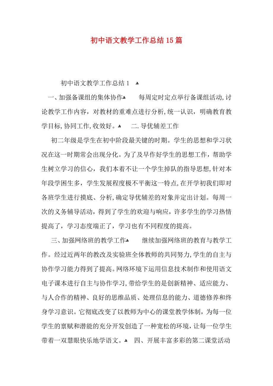 初中语文教学工作总结15篇_第1页