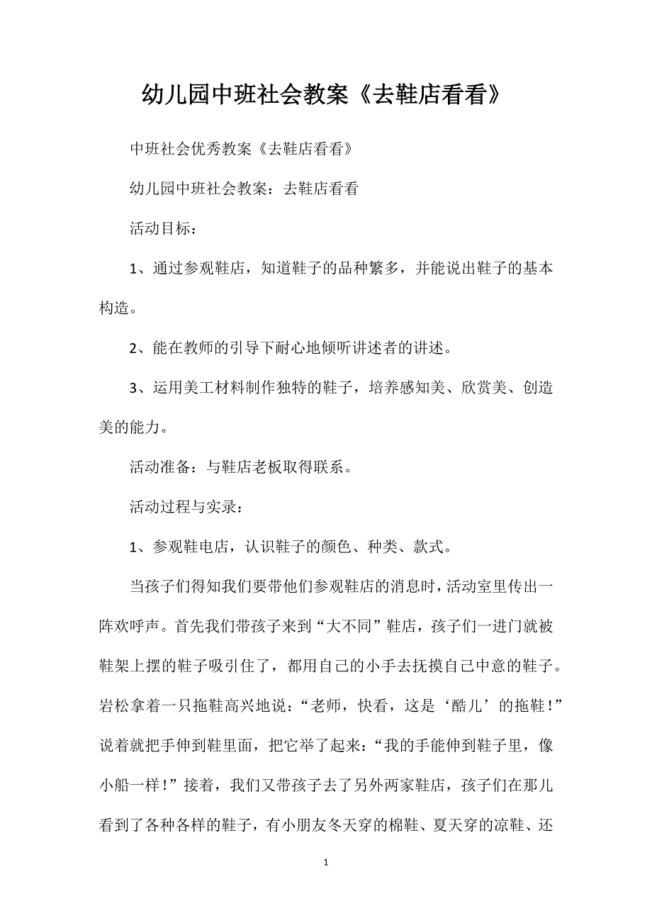 幼儿园中班社会教案《去鞋店看看》_第1页