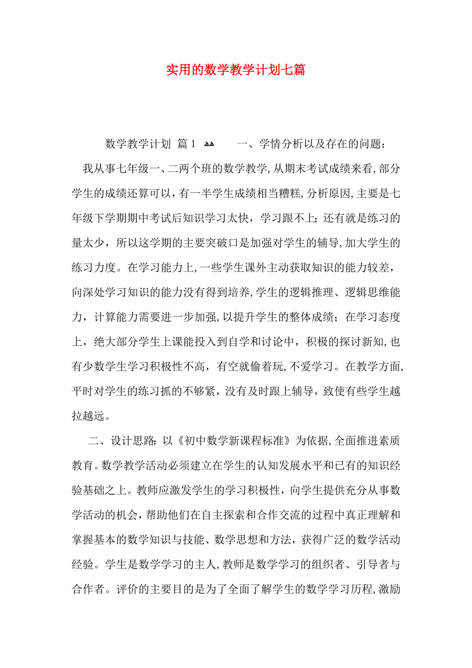 实用的数学教学计划七篇_第1页