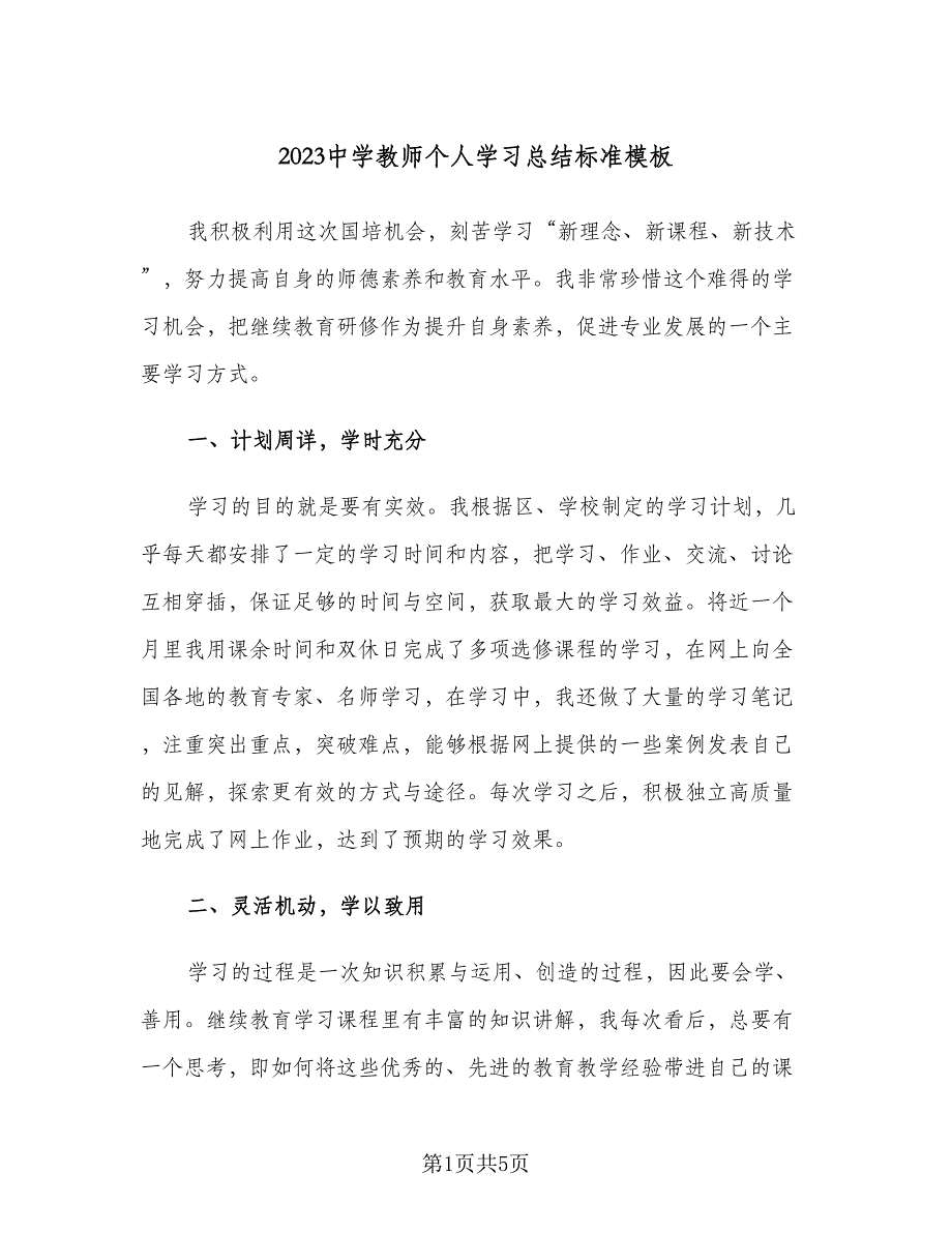 2023中学教师个人学习总结标准模板（二篇）.doc_第1页