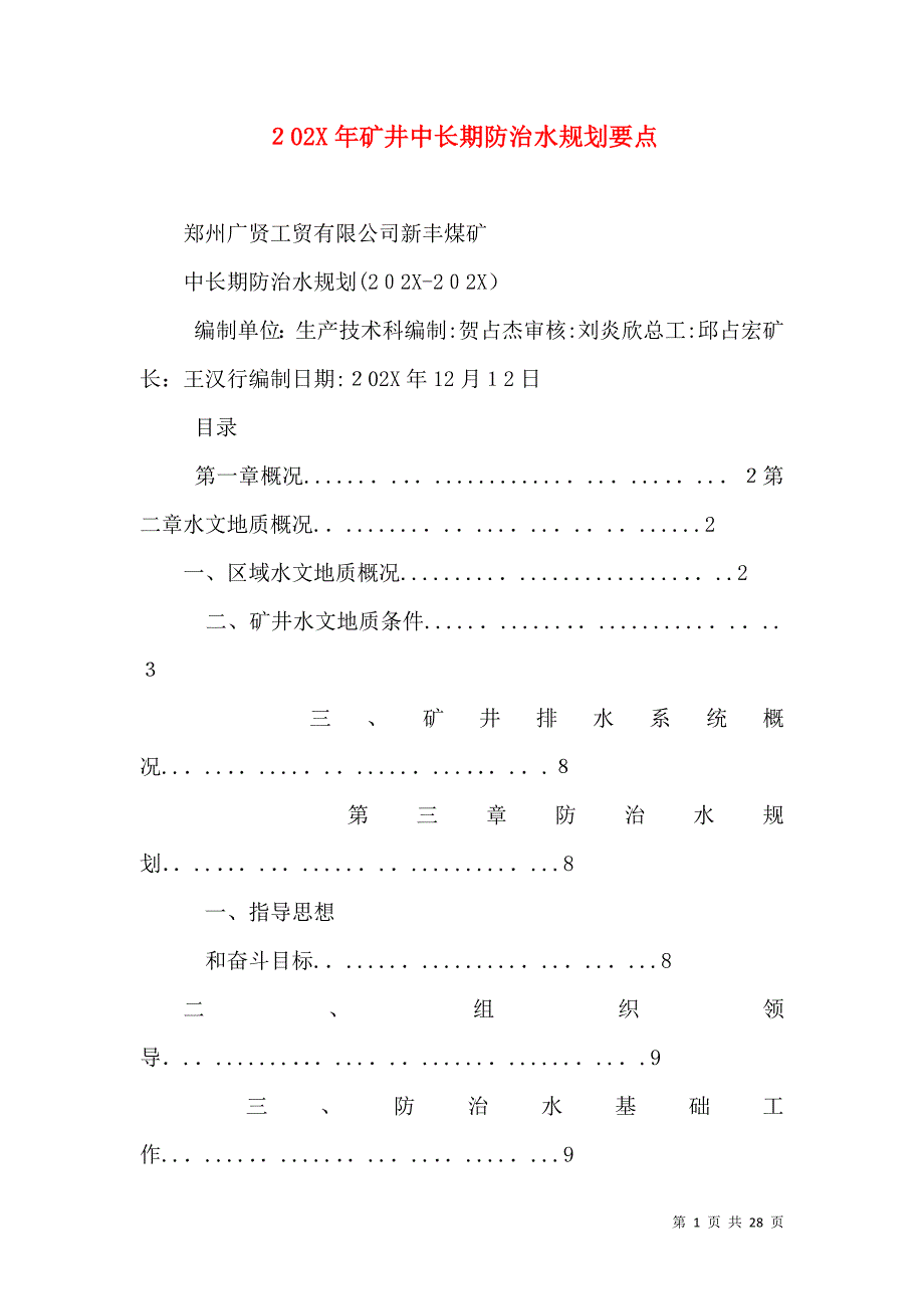 矿井中长期防治水规划要点_第1页