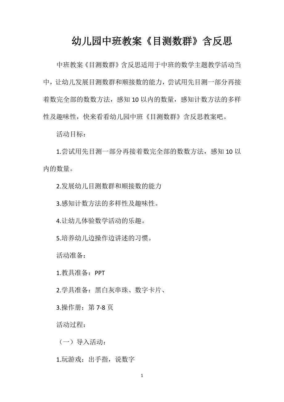 幼儿园中班教案《目测数群》含反思_第1页