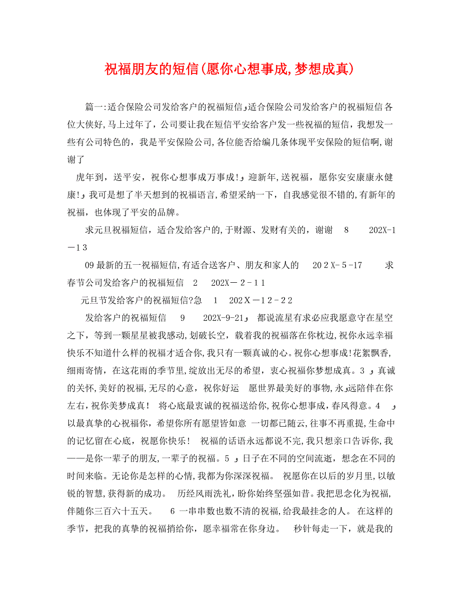 祝福朋友的短信愿你心想事成梦想成真_第1页