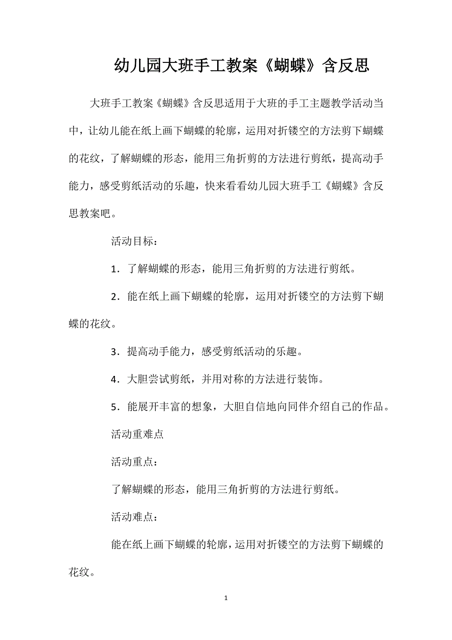 幼儿园大班手工教案《蝴蝶》含反思_第1页