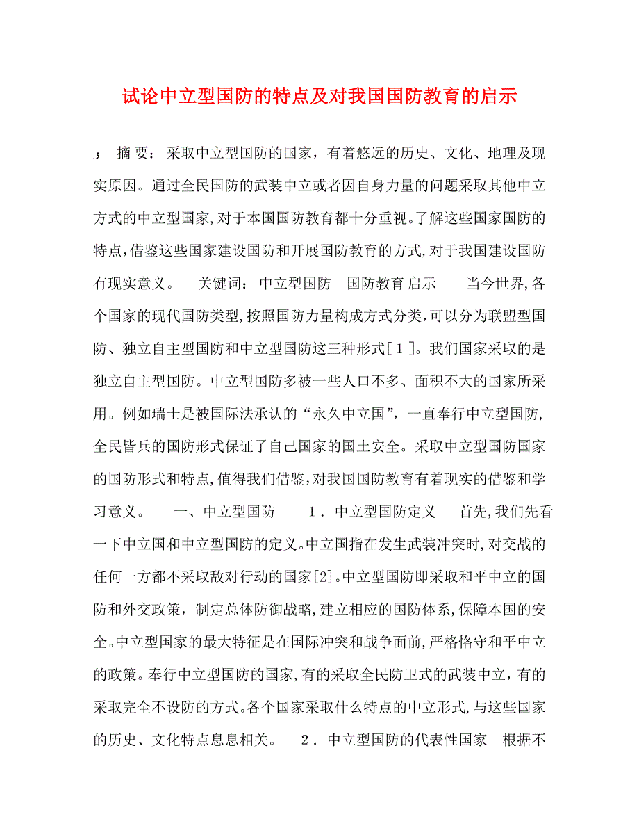 试论中立型国防的特点及对我国国防教育的启示_第1页