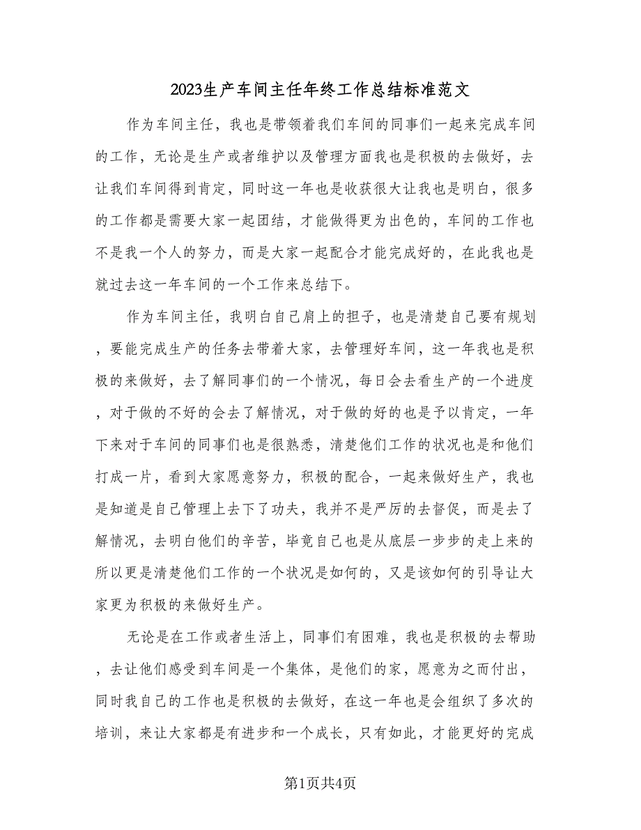 2023生产车间主任年终工作总结标准范文（二篇）.doc_第1页