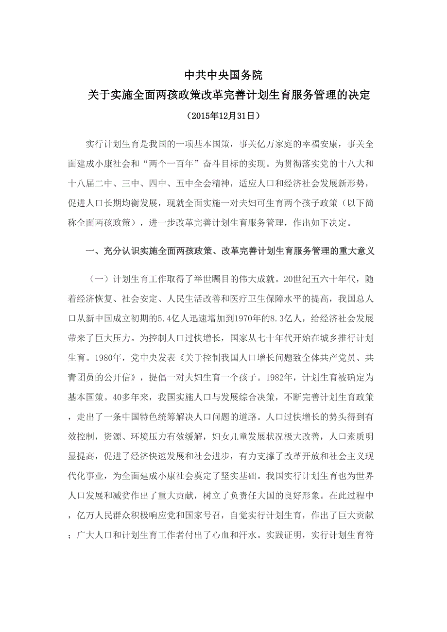 中共中央国务院关于实施全面两孩政策改革完善计划生育服务管理的决定_第1页