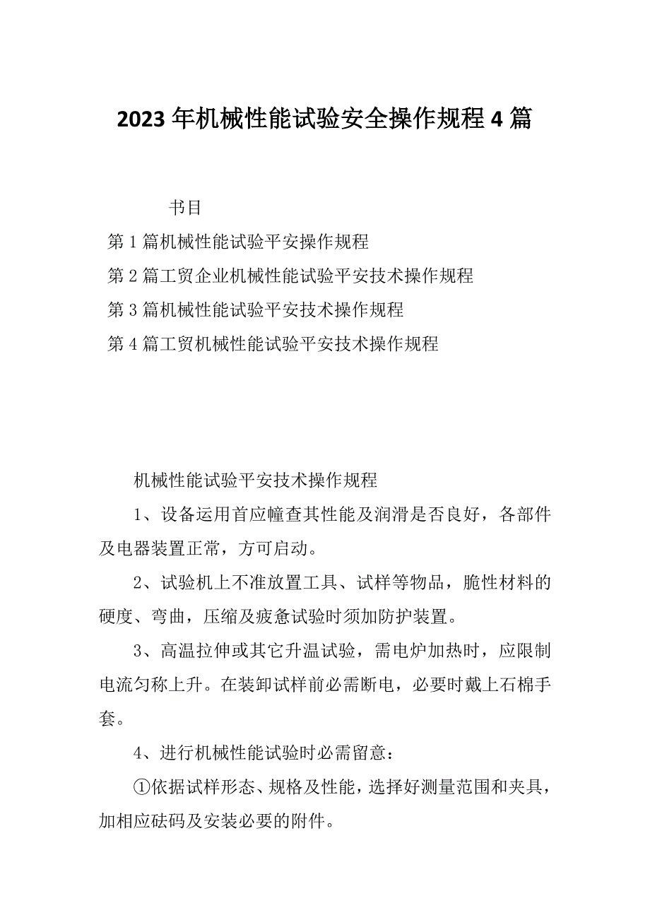 2023年机械性能试验安全操作规程4篇_第1页