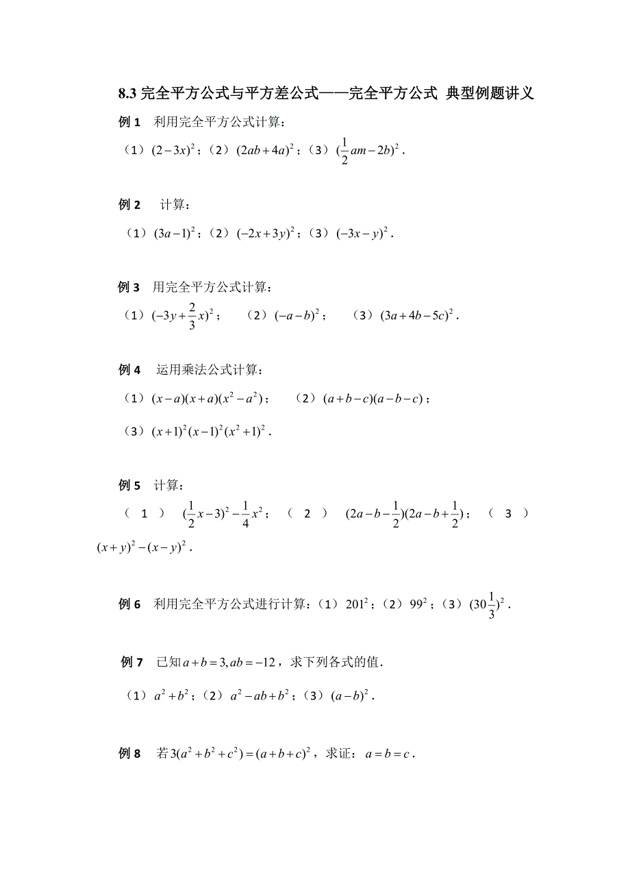 沪科版七年级数学下册-第八章-8.3完全平方公式与平方差公式——完全平方公式-典型例题讲义_第1页
