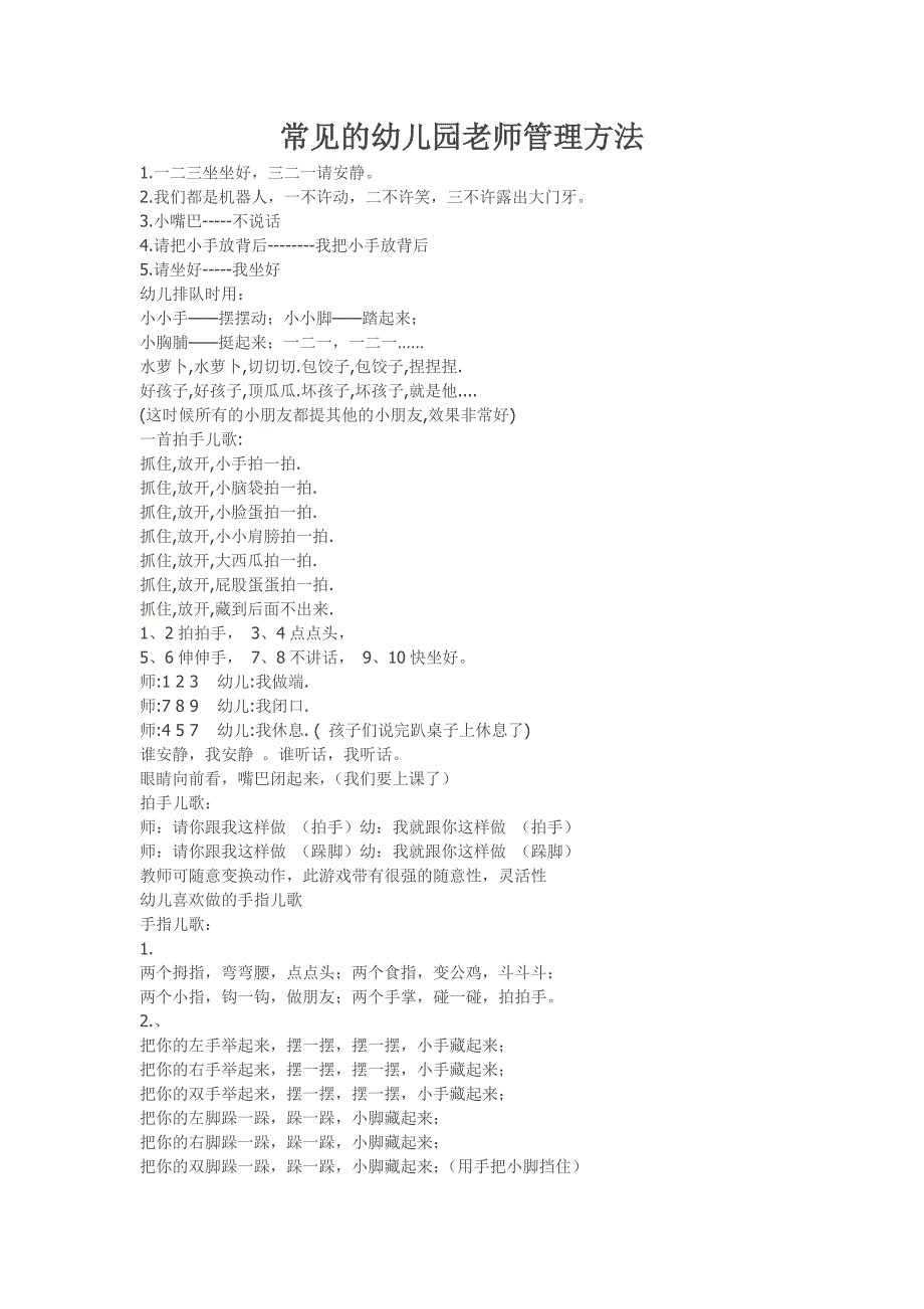 常见的幼儿园老师管理方法_第1页