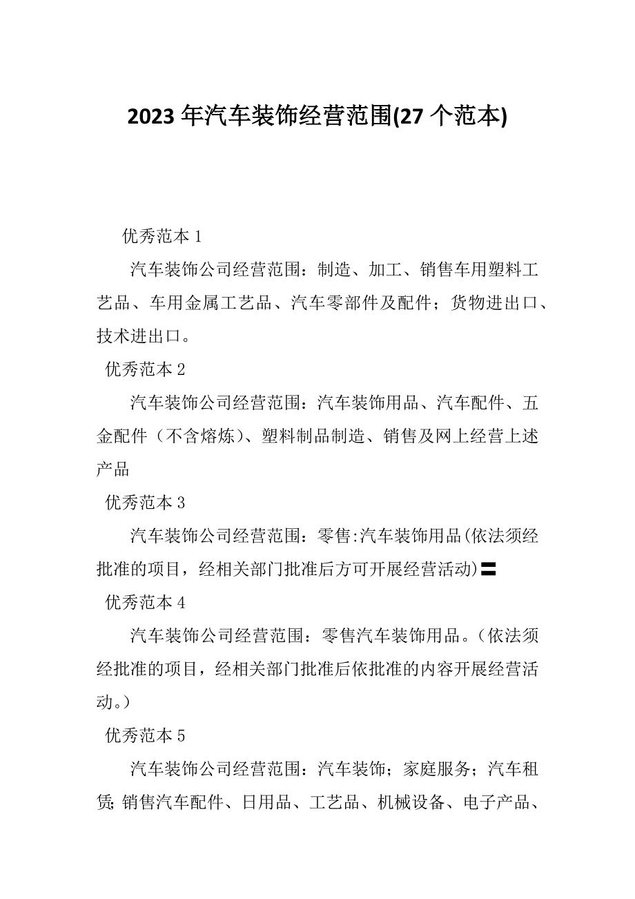 2023年汽车装饰经营范围(27个范本)_第1页