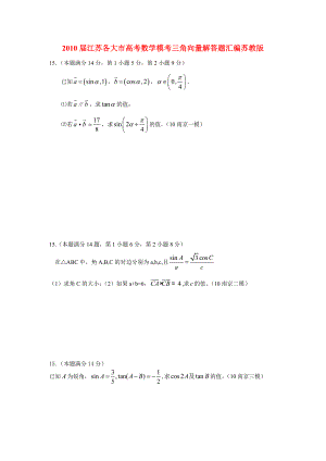 江苏各大市高考数学模考三角向量解答题汇编苏教版
