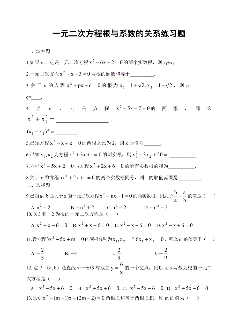 一元二次方程根与系数的关系练习题(余信俊912)_第1页
