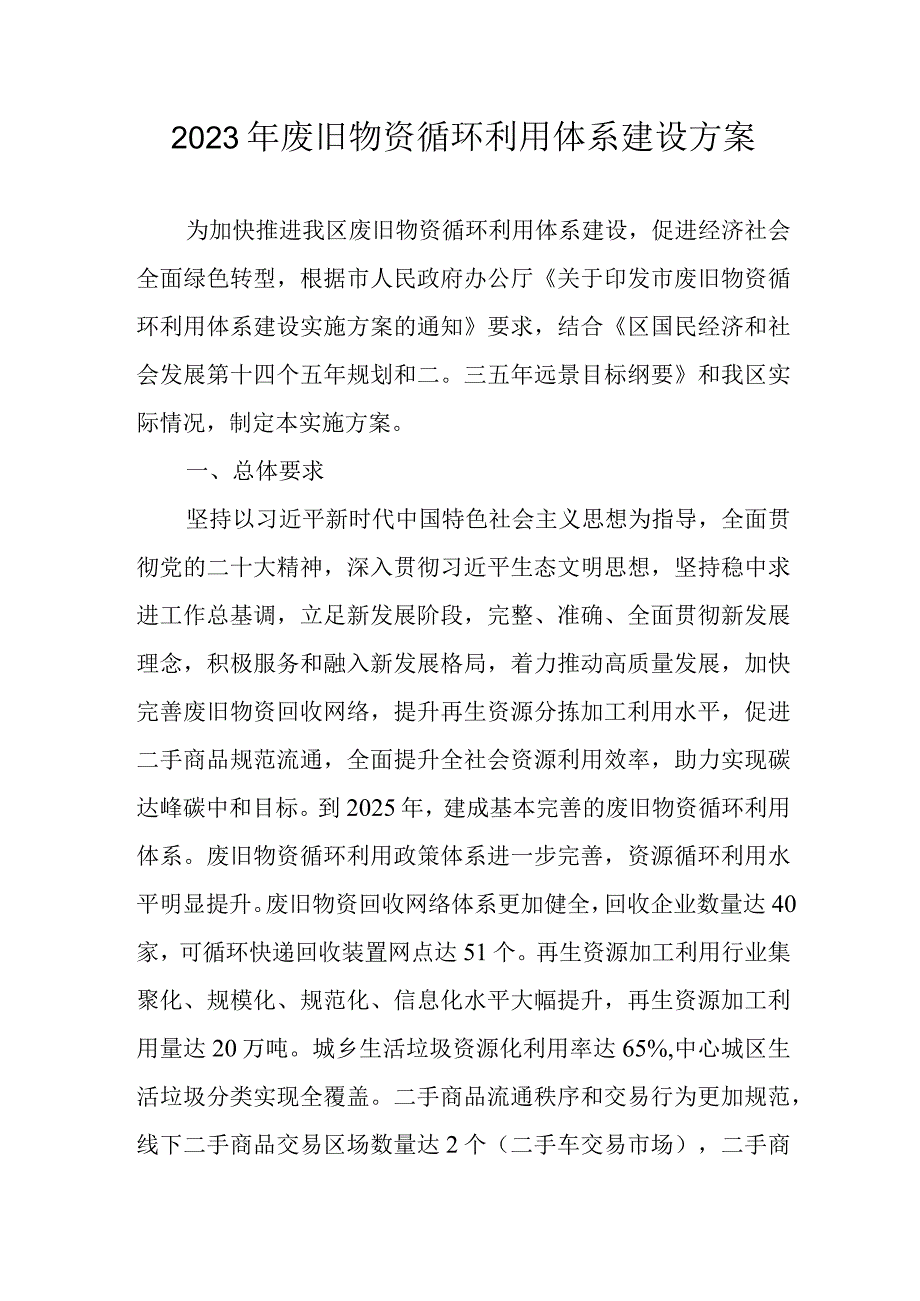 2023年废旧物资循环利用体系建设方案_第1页