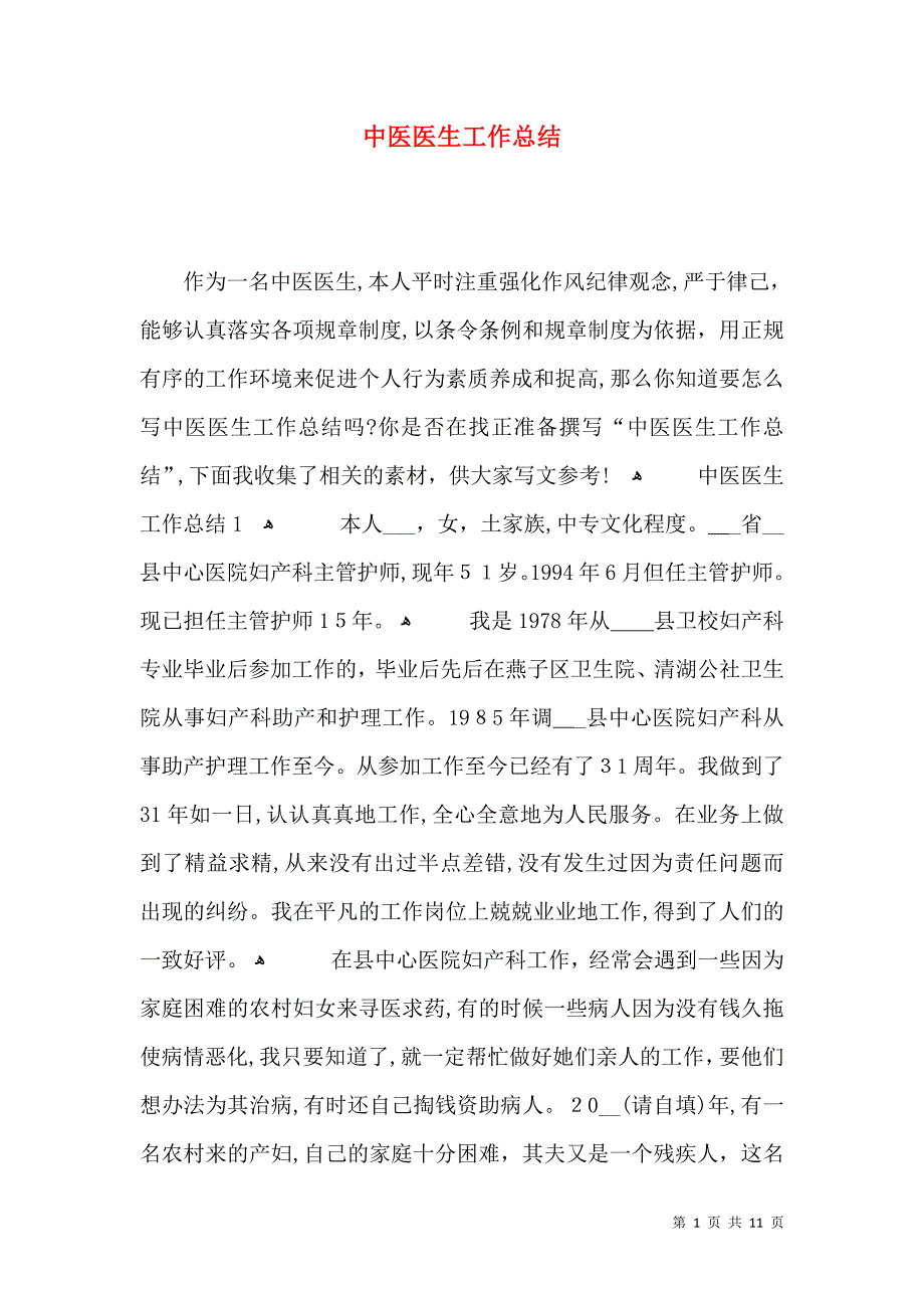 中医医生工作总结_第1页