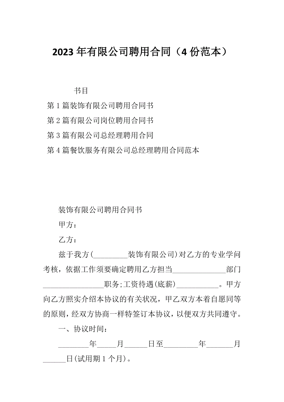 2023年有限公司聘用合同（4份范本）_第1页