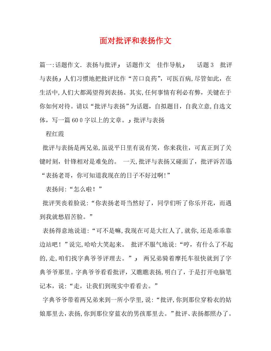 面对批评和表扬作文_第1页