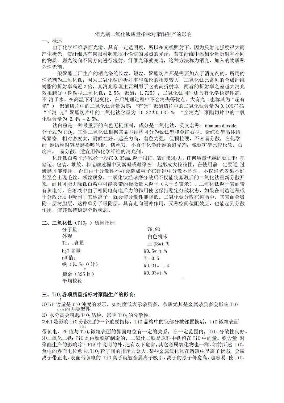 消光剂二氧化钛指标对聚酯生产的影响_第1页