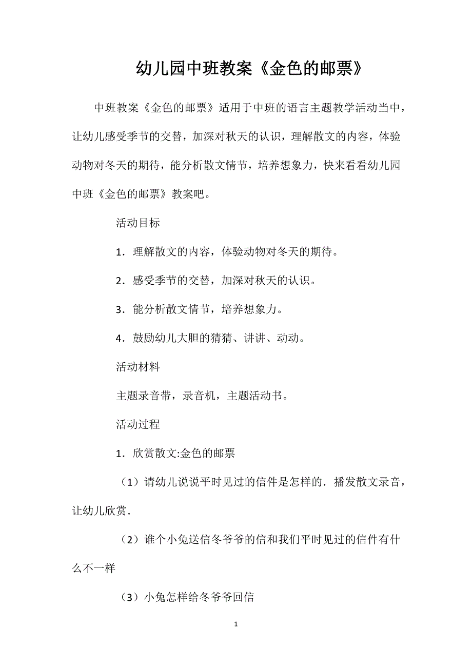 幼儿园中班教案《金色的邮票》_第1页