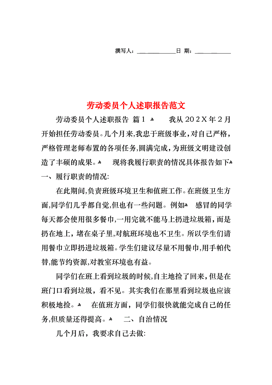 劳动委员个人述职报告范文_第1页