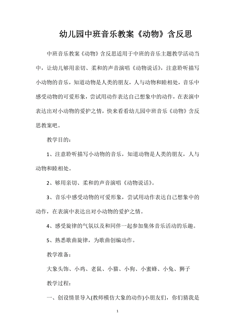 幼儿园中班音乐教案《动物》含反思_第1页