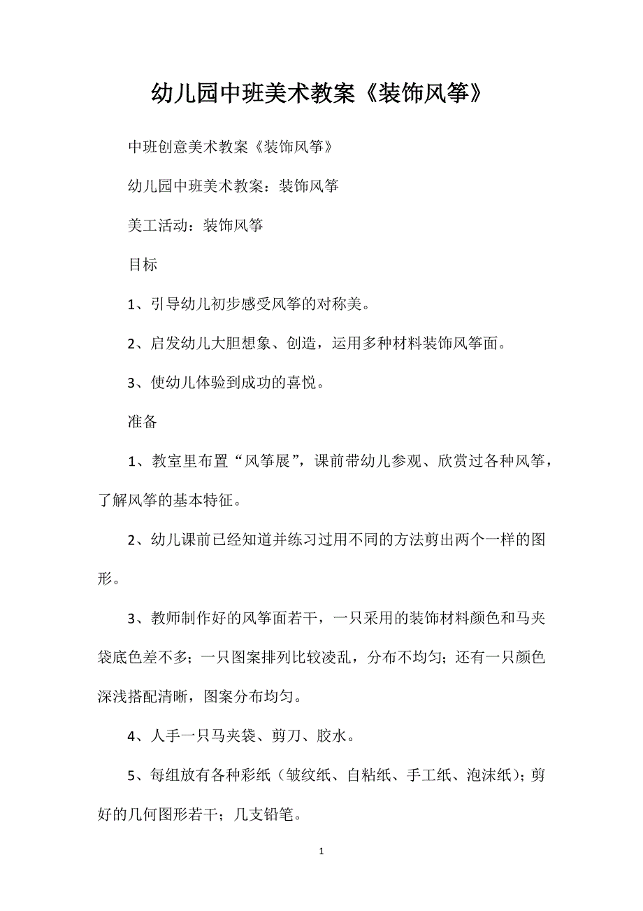 幼儿园中班美术教案《装饰风筝》_第1页