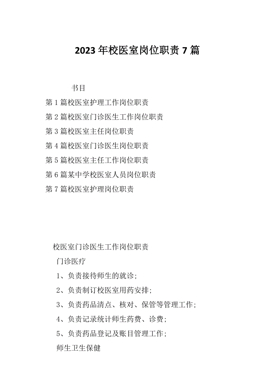 2023年校医室岗位职责7篇_第1页