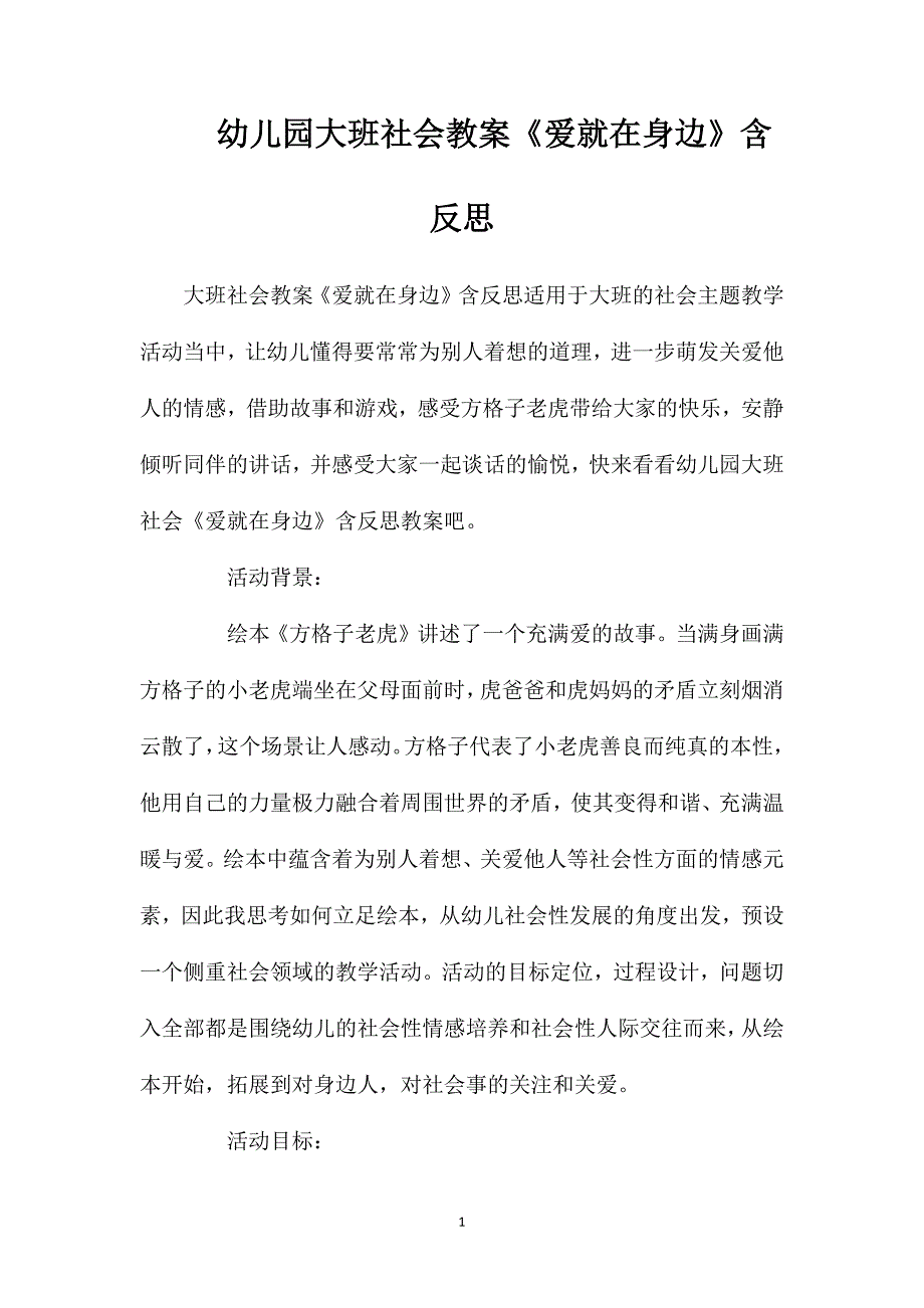 幼儿园大班社会教案《爱就在身边》含反思_第1页