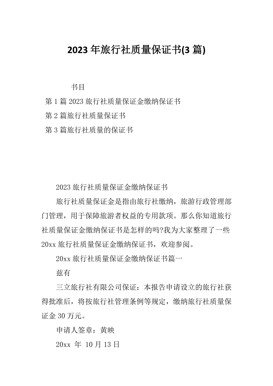 2023年旅行社质量保证书(3篇)_第1页