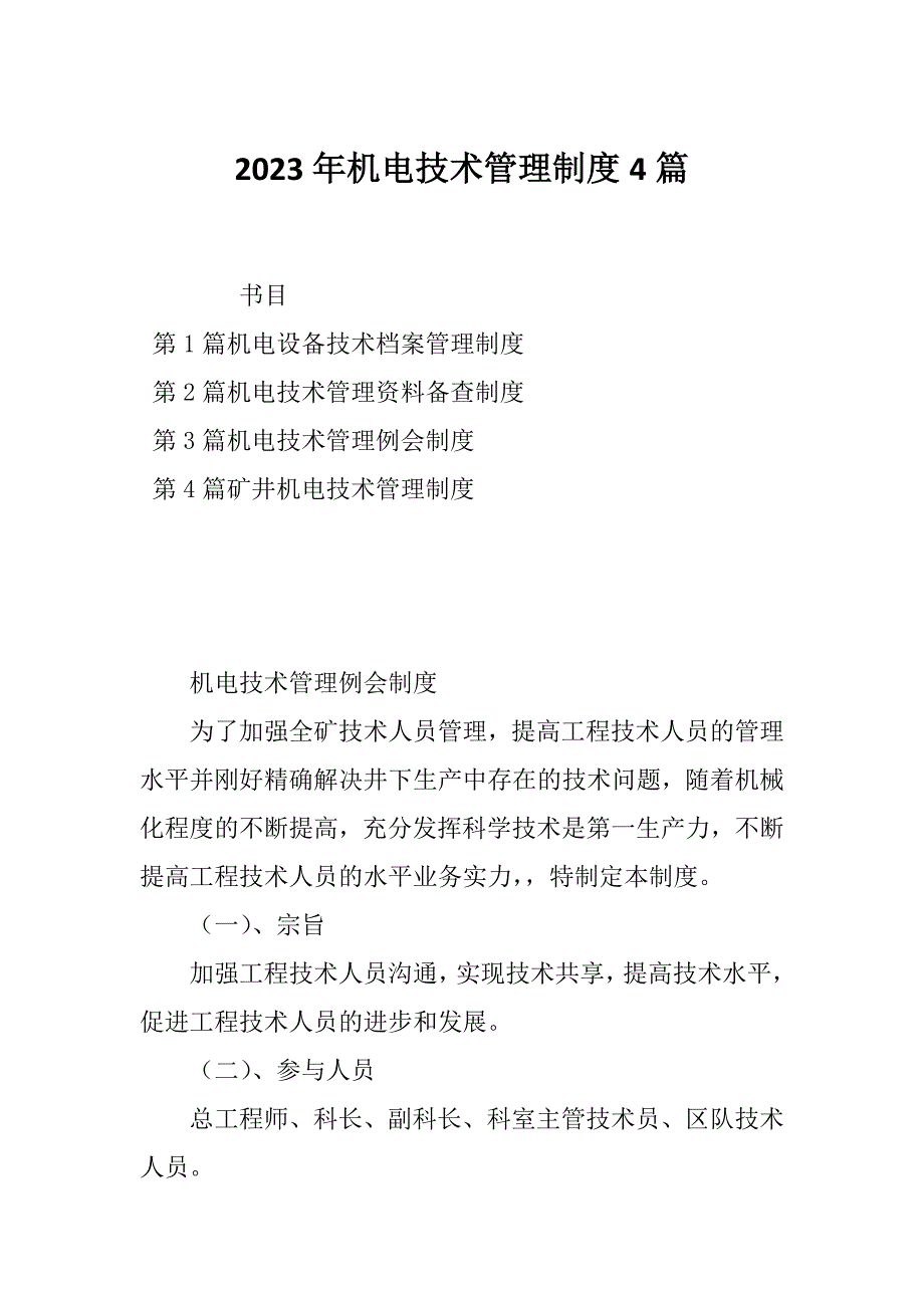 2023年机电技术管理制度4篇_第1页