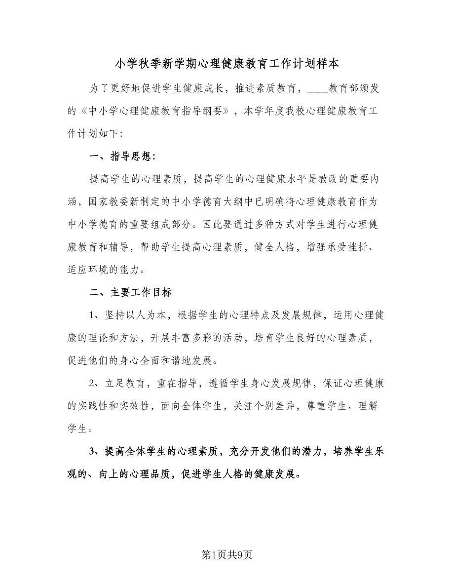 小学秋季新学期心理健康教育工作计划样本（三篇）.doc_第1页