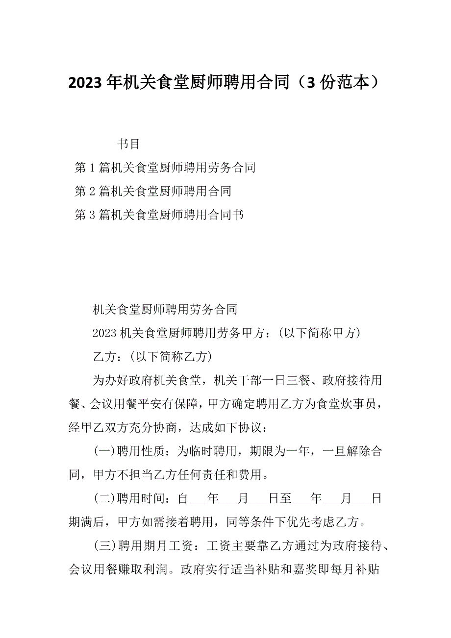 2023年机关食堂厨师聘用合同（3份范本）_第1页