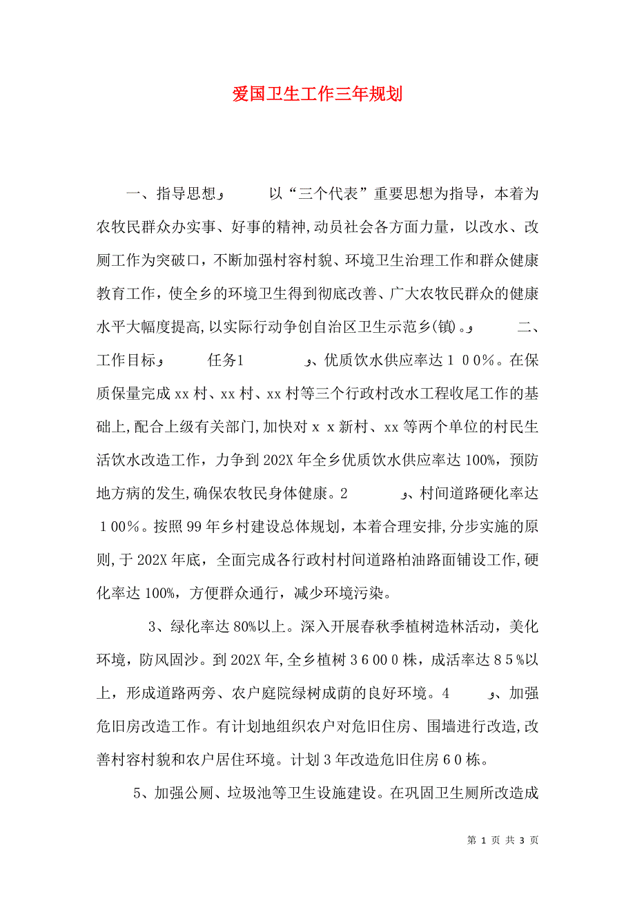 爱国卫生工作三年规划_第1页