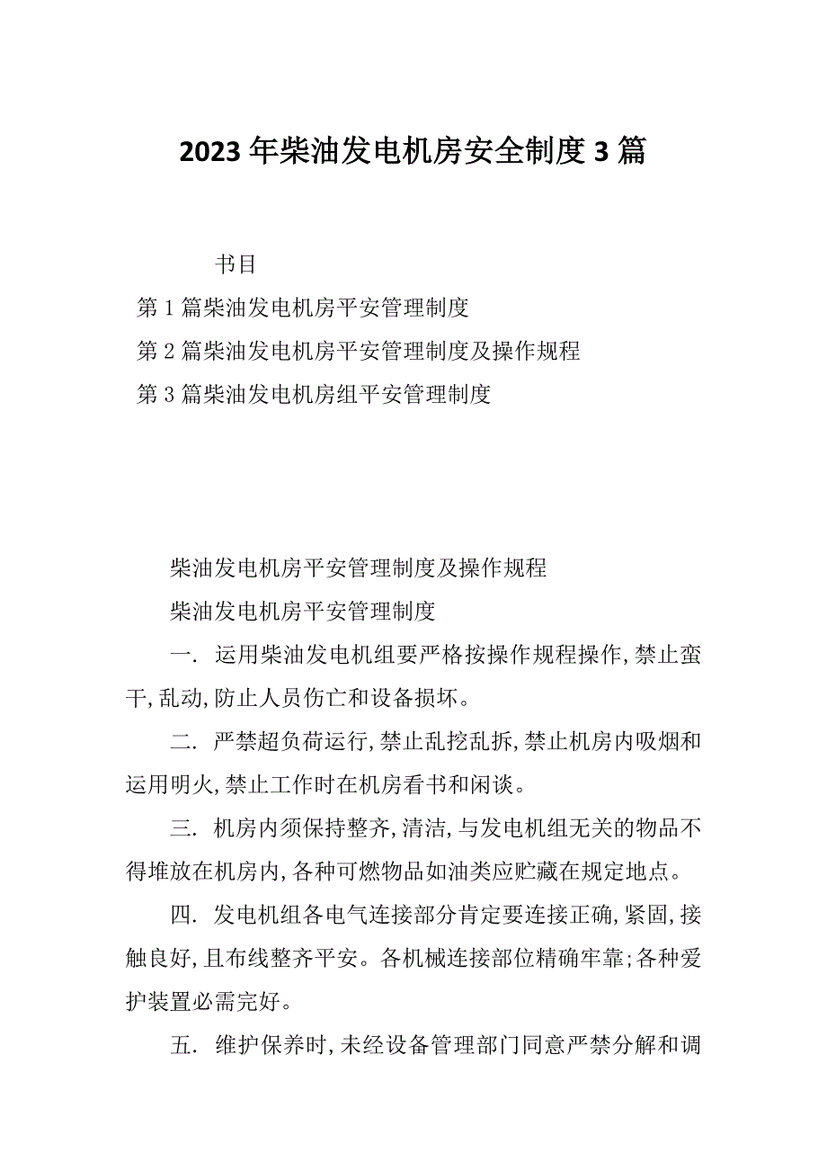 2023年柴油发电机房安全制度3篇_第1页