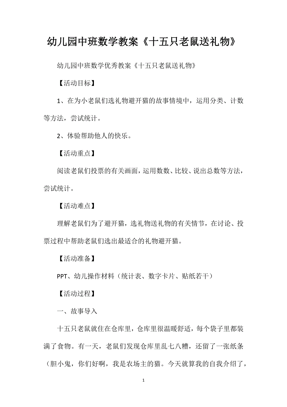 幼儿园中班数学教案《十五只老鼠送礼物》_第1页