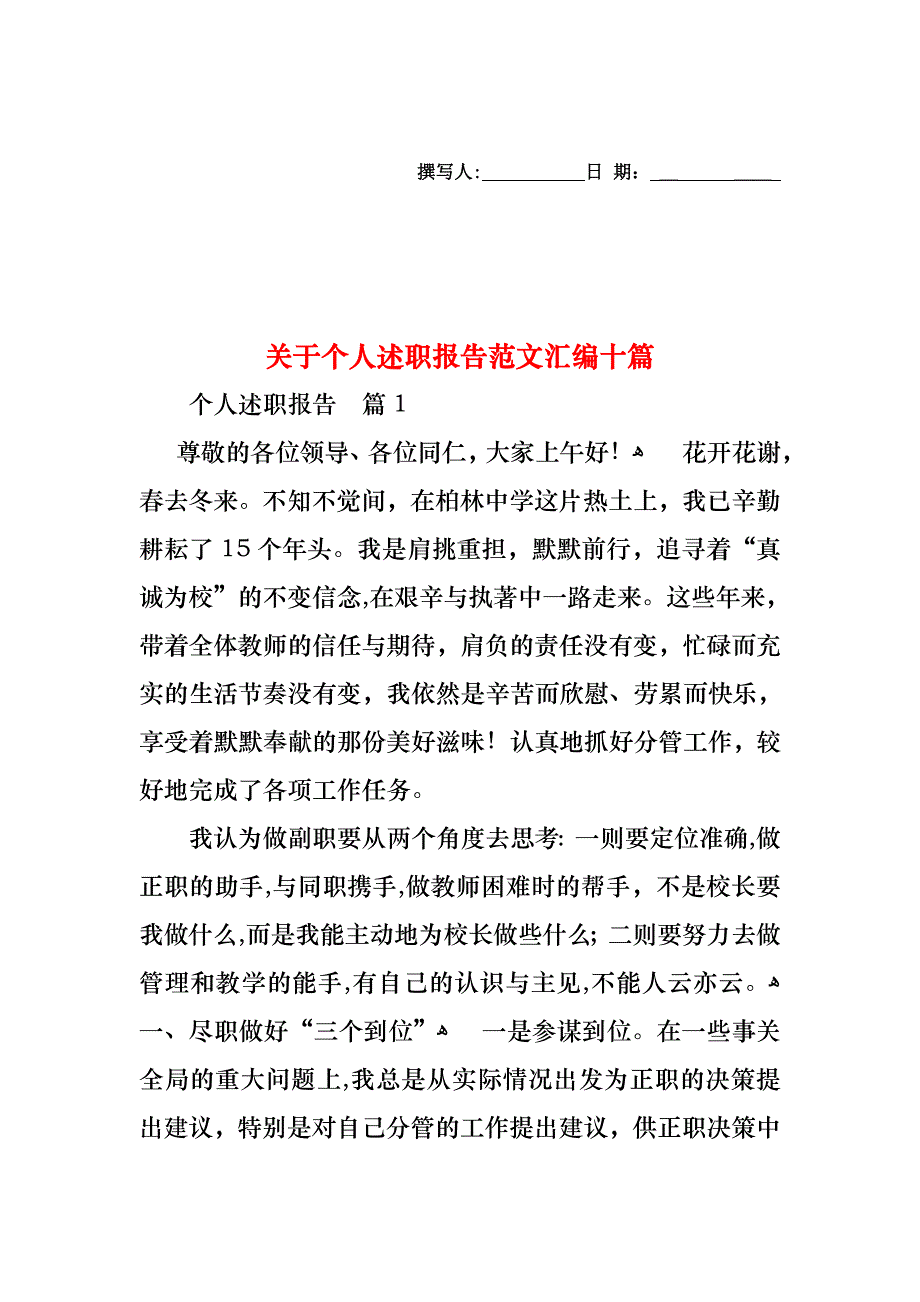 关于个人述职报告范文汇编十篇_第1页