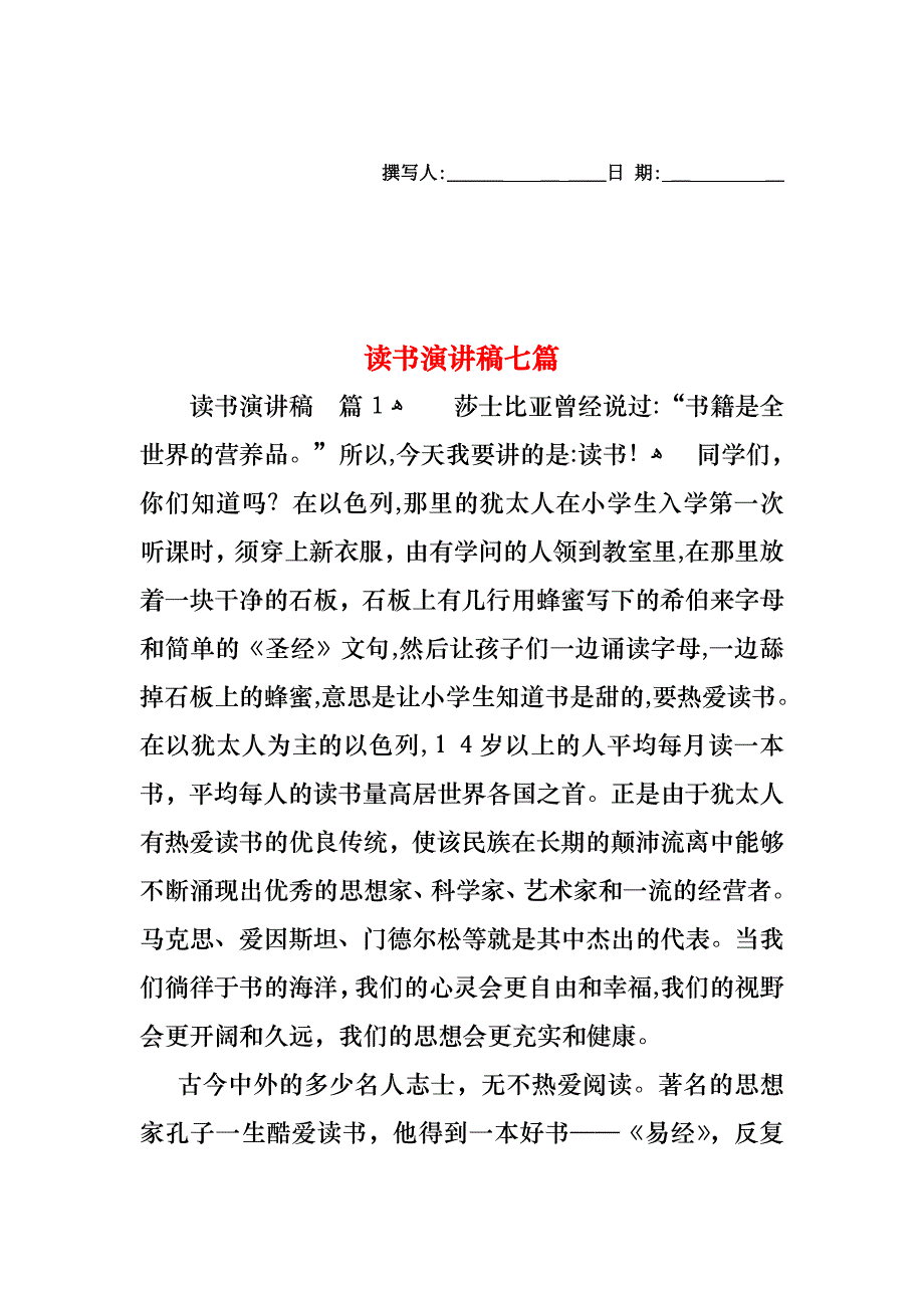 读书演讲稿七篇_第1页