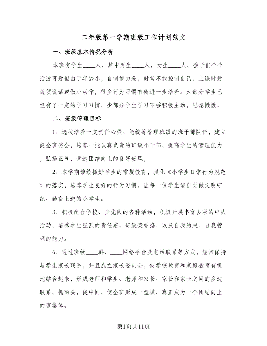 二年级第一学期班级工作计划范文（三篇）.doc_第1页