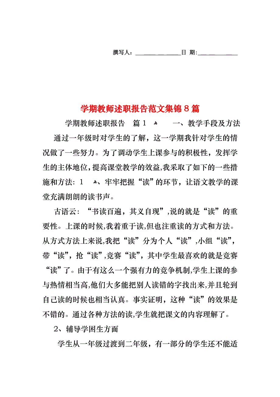 学期教师述职报告范文集锦8篇_第1页