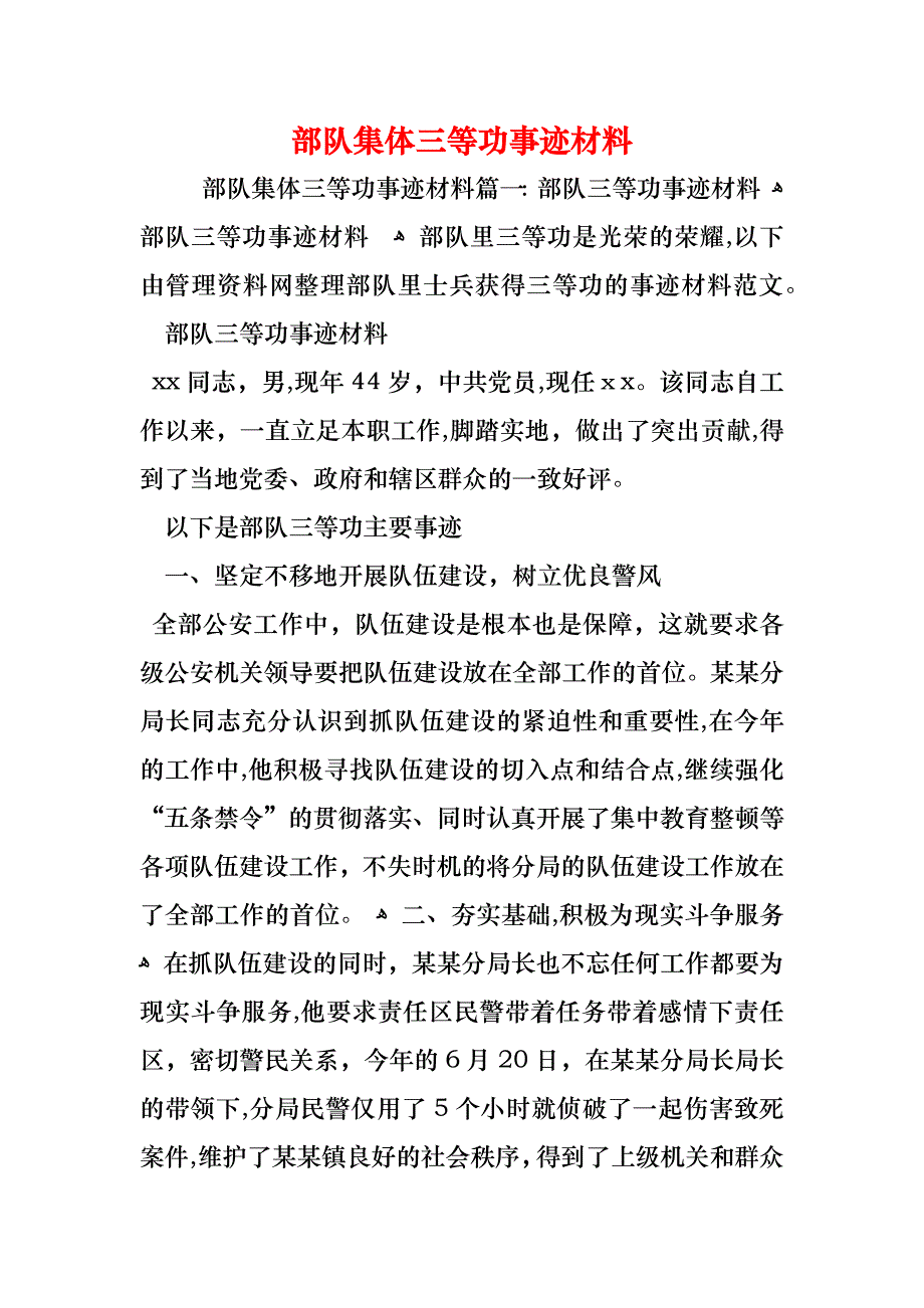 部队集体三等功事迹材料_第1页