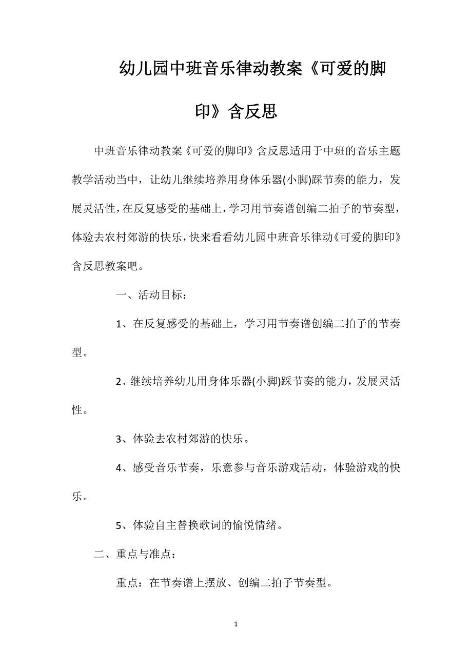 幼儿园中班音乐律动教案《可爱的脚印》含反思_第1页