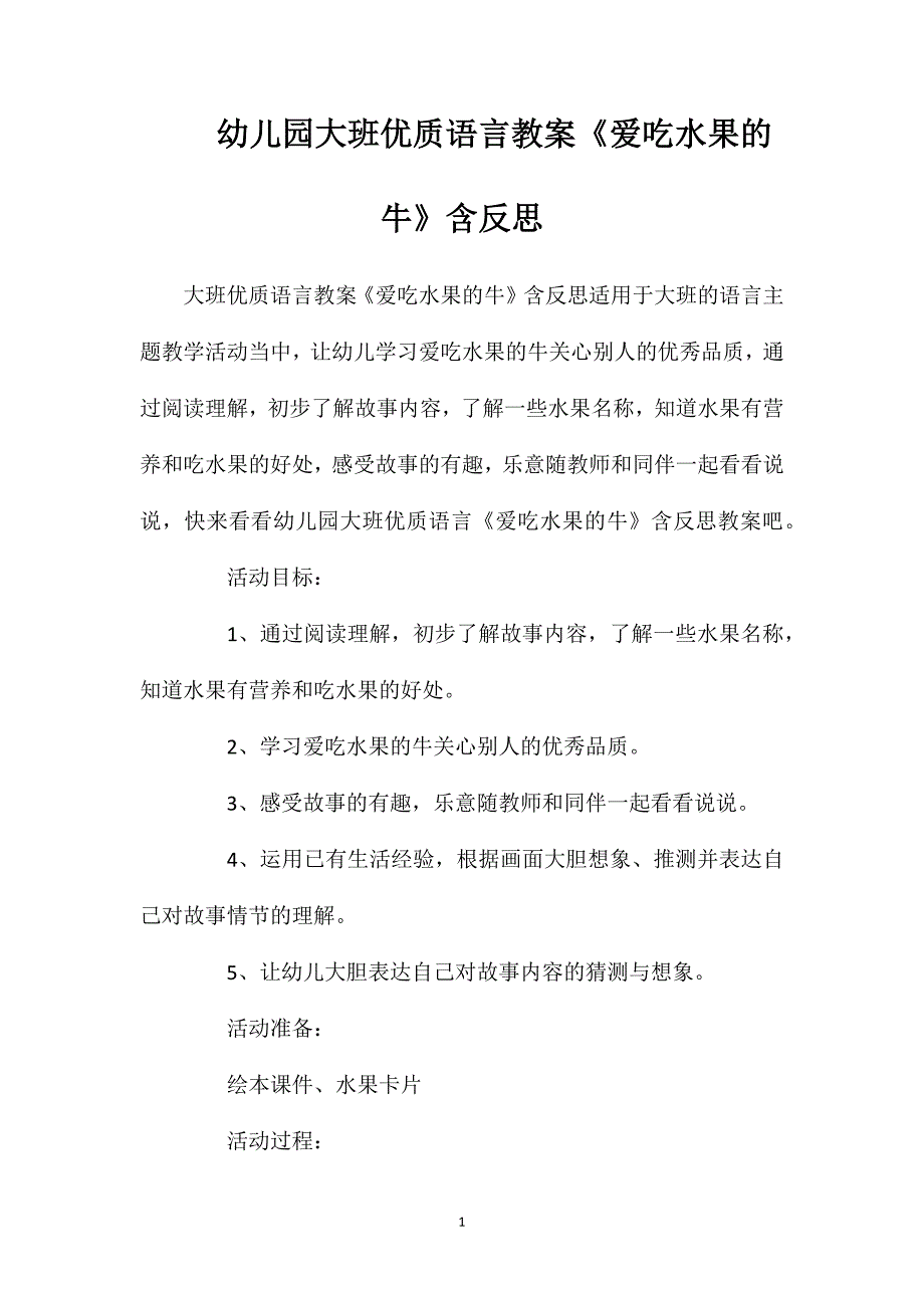 幼儿园大班优质语言教案《爱吃水果的牛》含反思_第1页