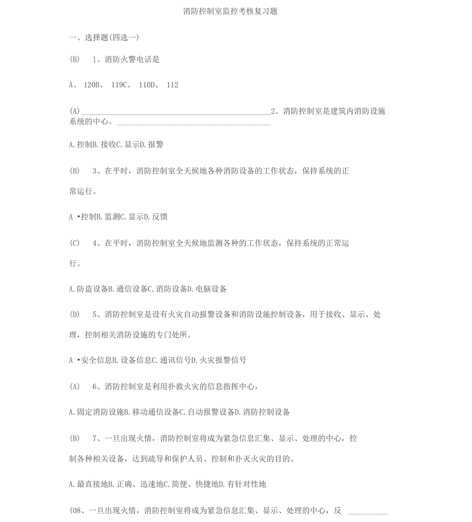 消防控制室考试题库完整_第1页